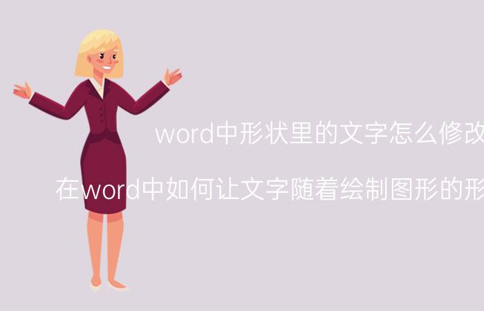 word中形状里的文字怎么修改 在word中如何让文字随着绘制图形的形状而改变？